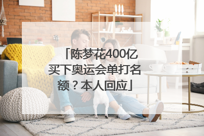 陈梦花400亿买下奥运会单打名额？本人回应