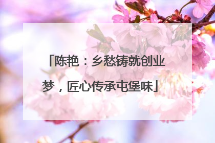 陈艳：乡愁铸就创业梦，匠心传承屯堡味