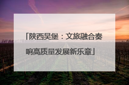 陕西吴堡：文旅融合奏响高质量发展新乐章