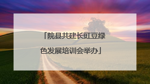 院县共建长豇豆绿色发展培训会举办
