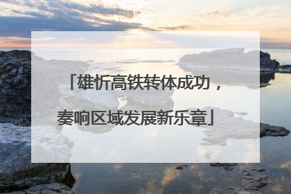 雄忻高铁转体成功，奏响区域发展新乐章