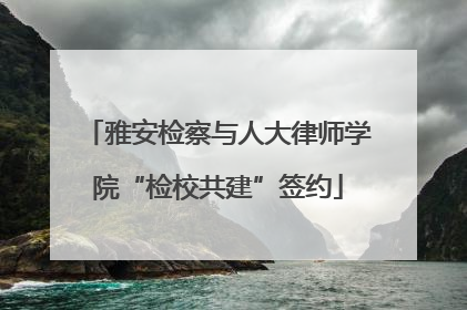 雅安检察与人大律师学院“检校共建”签约