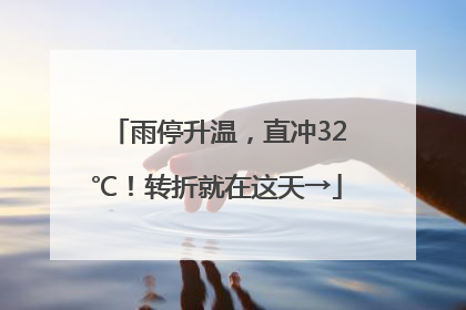 雨停升温，直冲32℃！转折就在这天→