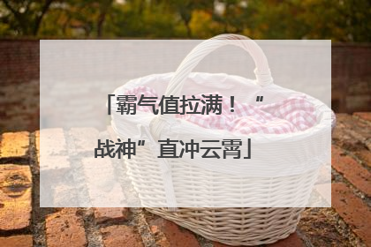 霸气值拉满！“战神”直冲云霄