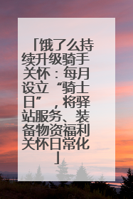 饿了么持续升级骑手关怀：每月设立“骑士日”，将驿站服务、装备物资福利关怀日常化