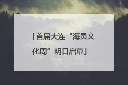 首届大连“海员文化周”明日启幕