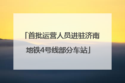 首批运营人员进驻济南地铁4号线部分车站