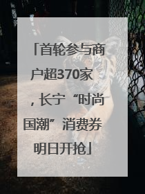 首轮参与商户超370家，长宁“时尚国潮”消费券明日开抢