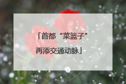 首都“菜篮子”再添交通动脉