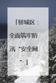 驿城区：全面筑牢防汛“安全网”
