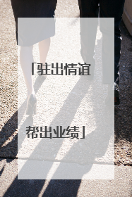驻出情谊 帮出业绩