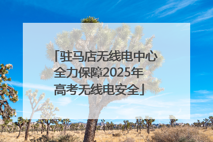 驻马店无线电中心全力保障2025年高考无线电安全