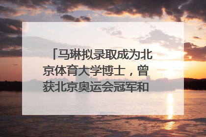 马琳拟录取成为北京体育大学博士，曾获北京奥运会冠军和4次世界杯冠军，张继科：他是神
