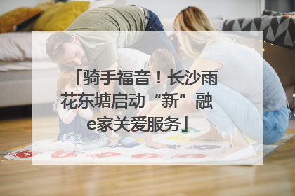 骑手福音！长沙雨花东塘启动“新”融e家关爱服务