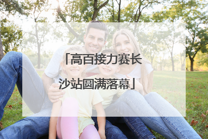 高百接力赛长沙站圆满落幕