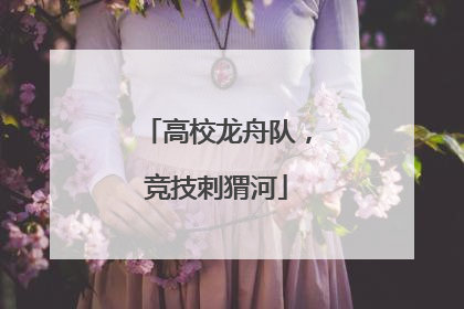 高校龙舟队，竞技刺猬河