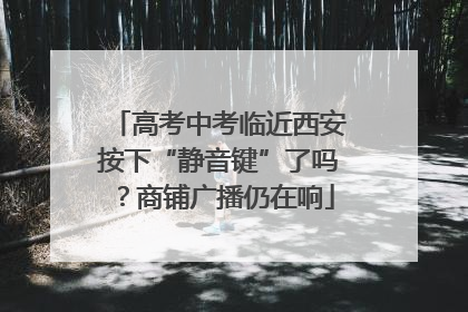 高考中考临近西安按下“静音键”了吗？商铺广播仍在响