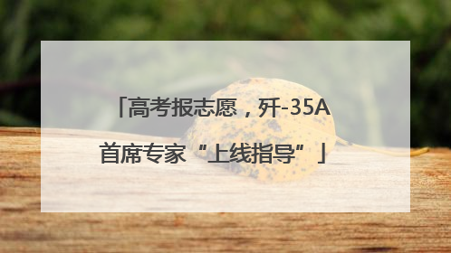 高考报志愿，歼-35A首席专家“上线指导”
