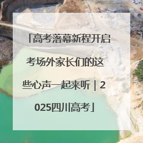 高考落幕新程开启 考场外家长们的这些心声一起来听｜2025四川高考