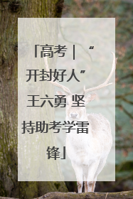 高考｜“开封好人”王六勇 坚持助考学雷锋