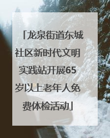 龙泉街道东城社区新时代文明实践站开展65岁以上老年人免费体检活动