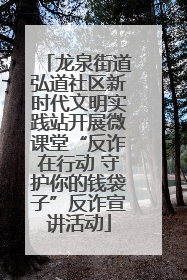 龙泉街道弘道社区新时代文明实践站开展微课堂“反诈在行动 守护你的钱袋子”反诈宣讲活动