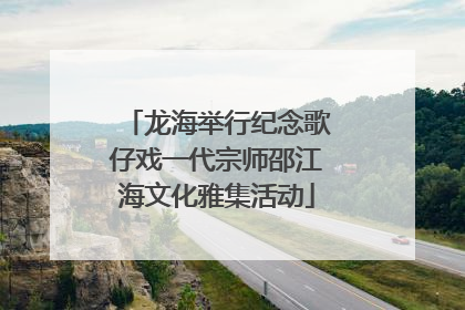 龙海举行纪念歌仔戏一代宗师邵江海文化雅集活动
