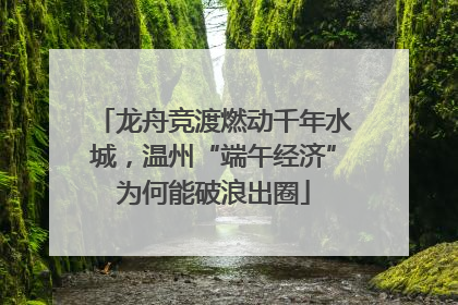 龙舟竞渡燃动千年水城，温州“端午经济”为何能破浪出圈