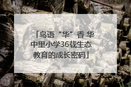 鸟语“华”香 华中里小学36载生态教育的成长密码