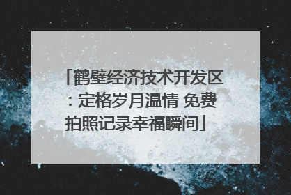 鹤壁经济技术开发区：定格岁月温情 免费拍照记录幸福瞬间