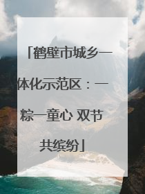 鹤壁市城乡一体化示范区：一粽一童心 双节共缤纷