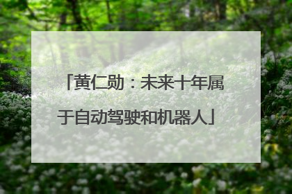 黄仁勋：未来十年属于自动驾驶和机器人