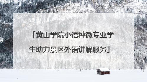 黄山学院小语种微专业学生助力景区外语讲解服务