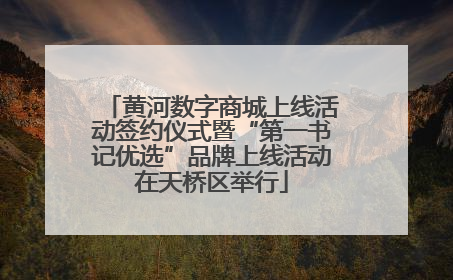 黄河数字商城上线活动签约仪式暨“第一书记优选”品牌上线活动在天桥区举行