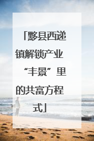 黟县西递镇解锁产业“丰景”里的共富方程式