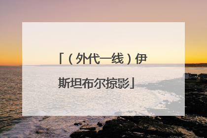 （外代一线）伊斯坦布尔掠影