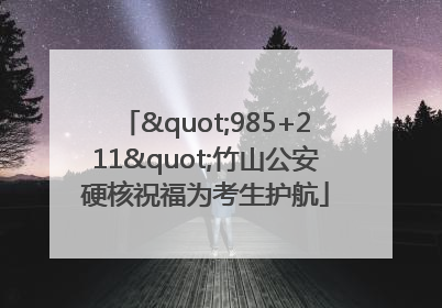 "985+211"竹山公安硬核祝福为考生护航
