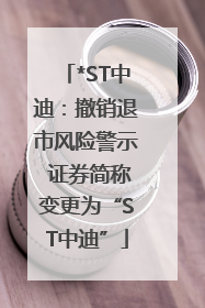 *ST中迪：撤销退市风险警示 证券简称变更为“ST中迪”