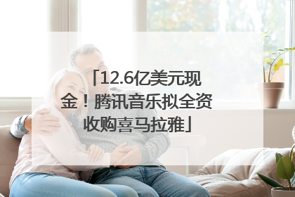 12.6亿美元现金！腾讯音乐拟全资收购喜马拉雅