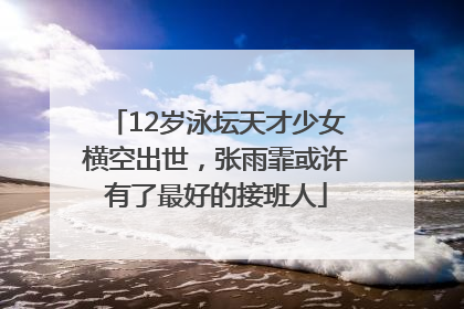 12岁泳坛天才少女横空出世，张雨霏或许有了最好的接班人