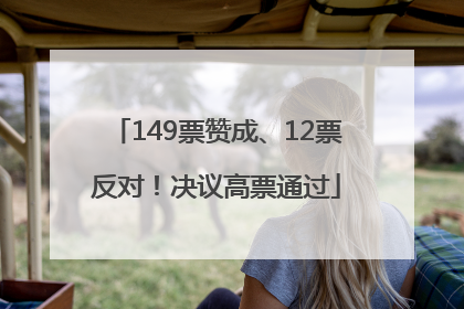 149票赞成、12票反对！决议高票通过