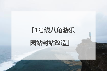 1号线八角游乐园站封站改造