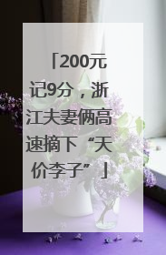 200元记9分，浙江夫妻俩高速摘下“天价李子”