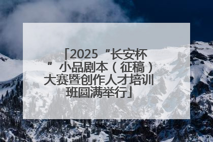 2025“长安杯”小品剧本（征稿）大赛暨创作人才培训班圆满举行