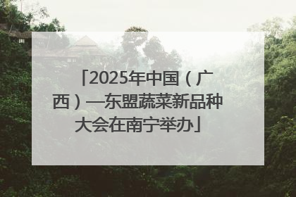2025年中国（广西）—东盟蔬菜新品种大会在南宁举办