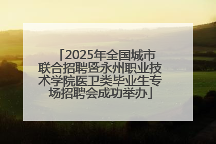 2025年全国城市联合招聘暨永州职业技术学院医卫类毕业生专场招聘会成功举办