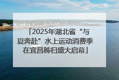 2025年湖北省“与夏奔赴”水上运动消费季在宜昌秭归盛大启幕