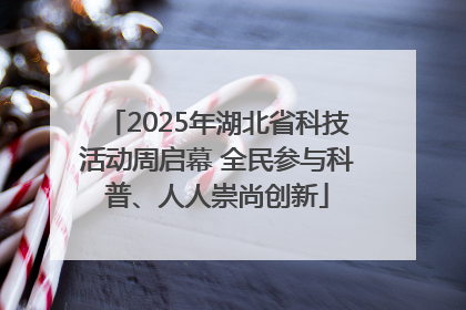 2025年湖北省科技活动周启幕 全民参与科普、人人崇尚创新