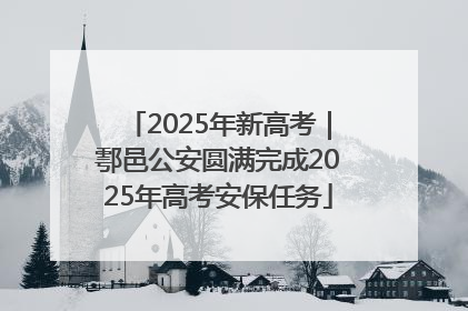 2025年新高考｜鄠邑公安圆满完成2025年高考安保任务