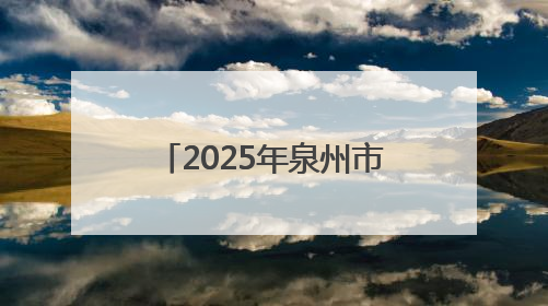2025年泉州市科技活动周启动